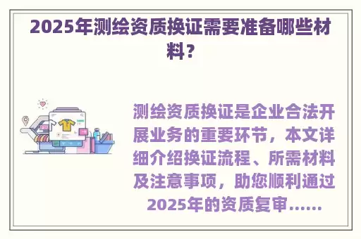 2025年测绘资质换证需要准备哪些材料?