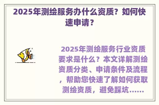 2025年测绘服务办什么资质？如何快速申请？