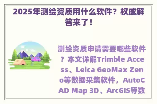 2025年测绘资质用什么软件？权威解答来了！