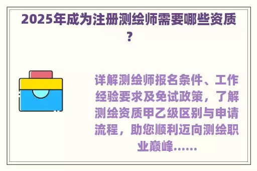 2025年成为注册测绘师需要哪些资质？
