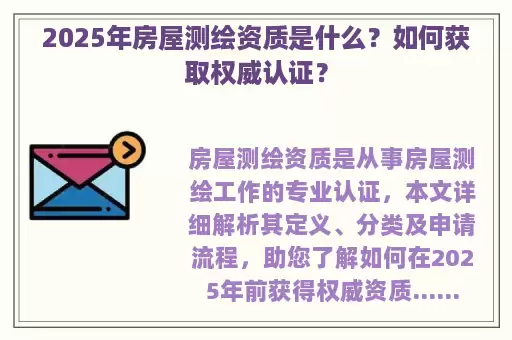 2025年房屋测绘资质是什么？如何获取权威认证？