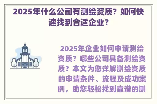 2025年什么公司有测绘资质？如何快速找到合适企业？