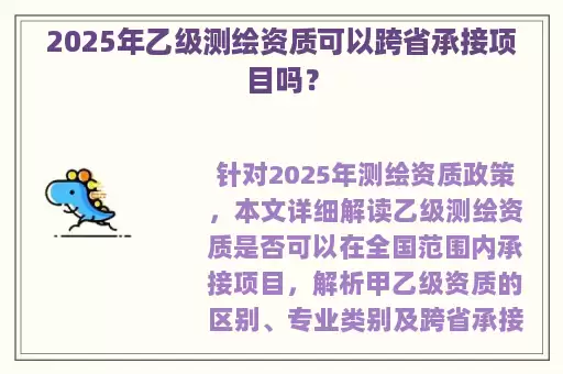 2025年乙级测绘资质可以跨省承接项目吗？
