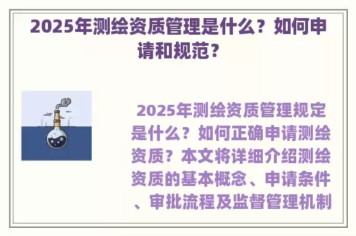 2025年测绘资质管理是什么？如何申请和规范？