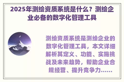 2025年测绘资质系统是什么？测绘企业必备的数字化管理工具