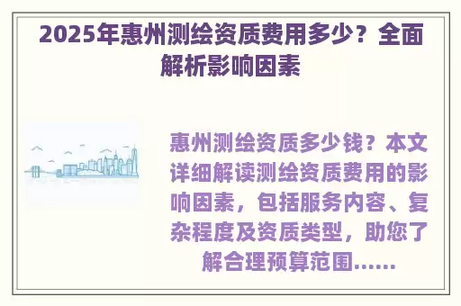 2025年惠州测绘资质费用多少？全面解析影响因素