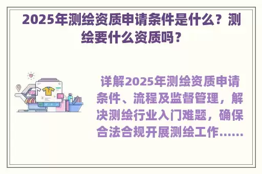 2025年测绘资质申请条件是什么？测绘要什么资质吗？
