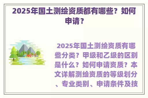 2025年国土测绘资质都有哪些？如何申请？