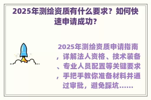 2025年测绘资质有什么要求？如何快速申请成功？