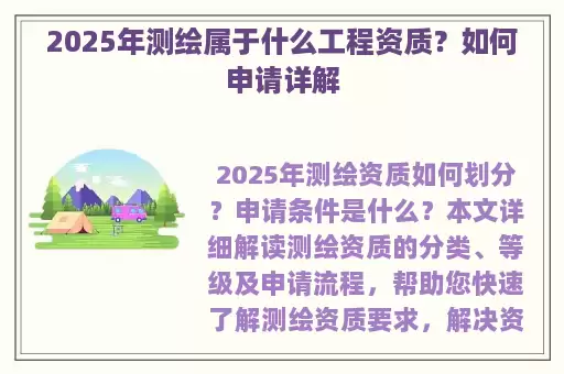 2025年测绘属于什么工程资质？如何申请详解