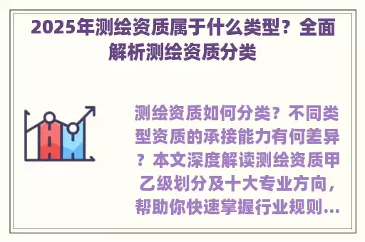 2025年测绘资质属于什么类型？全面解析测绘资质分类