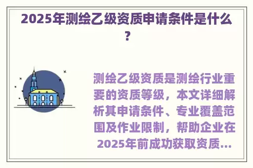2025年测绘乙级资质申请条件是什么？