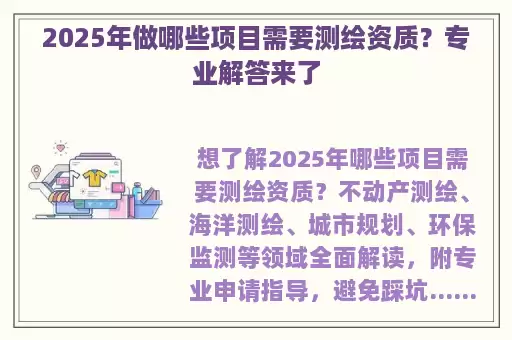 2025年做哪些项目需要测绘资质？专业解答来了