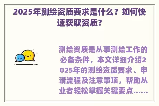 2025年测绘资质要求是什么？如何快速获取资质？