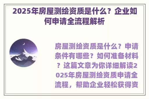 2025年房屋测绘资质是什么？企业如何申请全流程解析