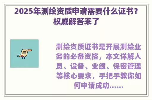 2025年测绘资质申请需要什么证书？权威解答来了