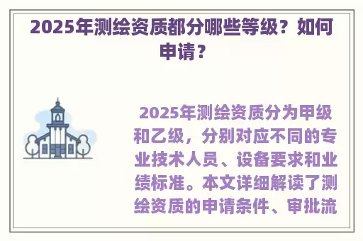 2025年测绘资质都分哪些等级？如何申请？