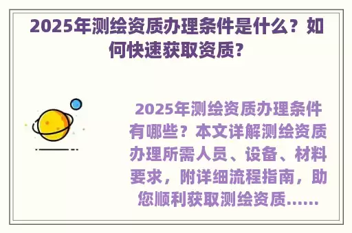 2025年测绘资质办理条件是什么？如何快速获取资质？