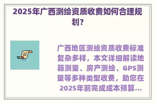2025年广西测绘资质收费如何合理规划？