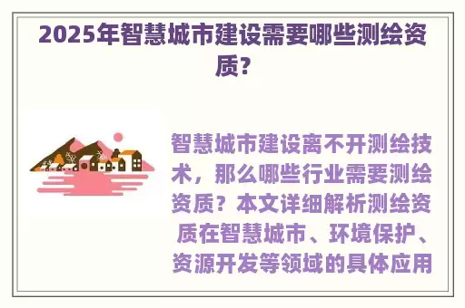2025年智慧城市建设需要哪些测绘资质？