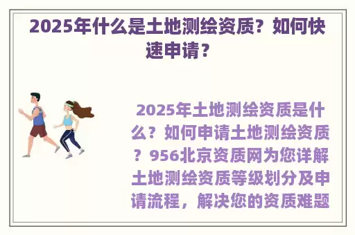 2025年什么是土地测绘资质？如何快速申请？