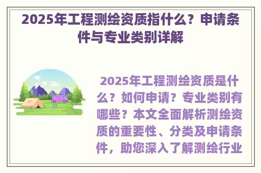 2025年工程测绘资质指什么？申请条件与专业类别详解