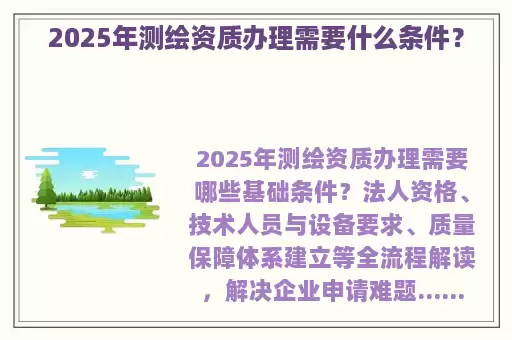 2025年测绘资质办理需要什么条件?
