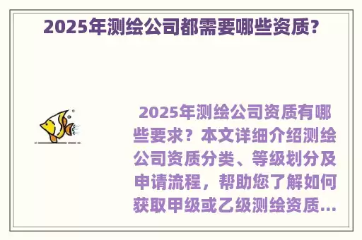 2025年测绘公司都需要哪些资质?