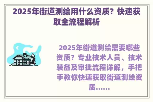 2025年街道测绘用什么资质？快速获取全流程解析