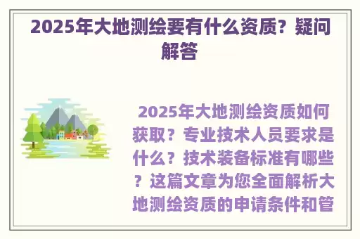 2025年大地测绘要有什么资质？疑问解答