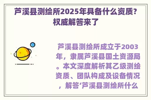 芦溪县测绘所2025年具备什么资质？权威解答来了