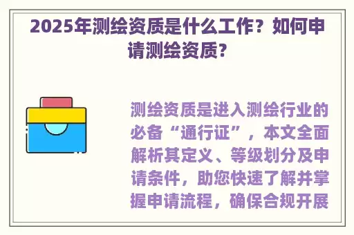 2025年测绘资质是什么工作？如何申请测绘资质？
