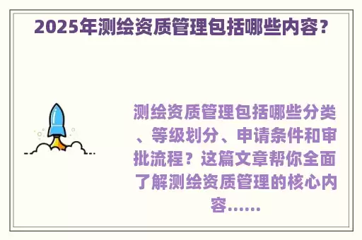 2025年测绘资质管理包括哪些内容？