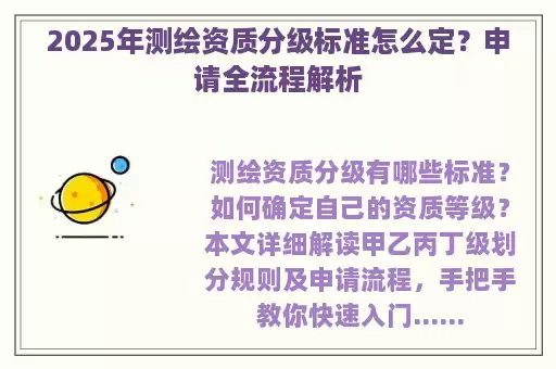 2025年测绘资质分级标准怎么定？申请全流程解析