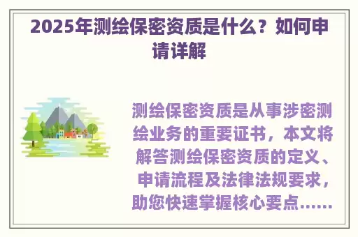 2025年测绘保密资质是什么？如何申请详解