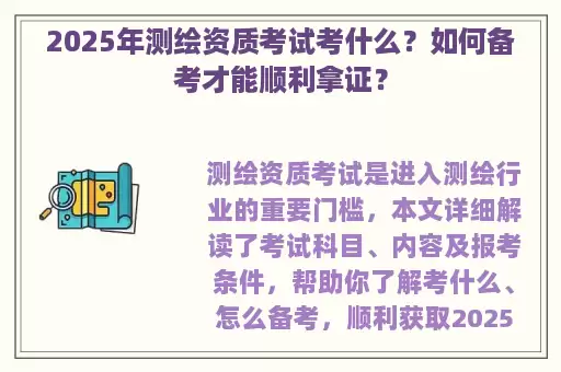 2025年测绘资质考试考什么？如何备考才能顺利拿证？