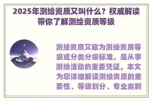 2025年测绘资质又叫什么？权威解读带你了解测绘资质等级