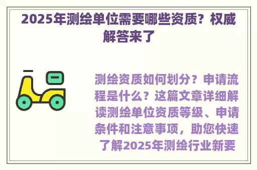 2025年测绘单位需要哪些资质？权威解答来了