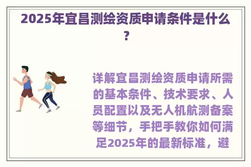 2025年宜昌测绘资质申请条件是什么？
