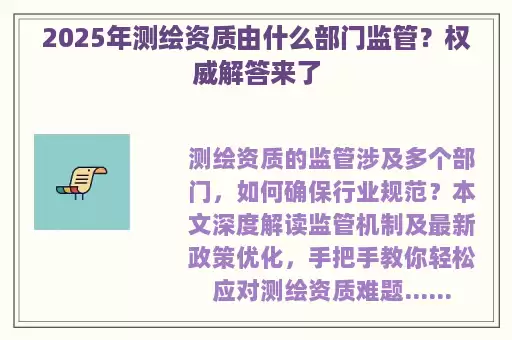 2025年测绘资质由什么部门监管?权威解答来了