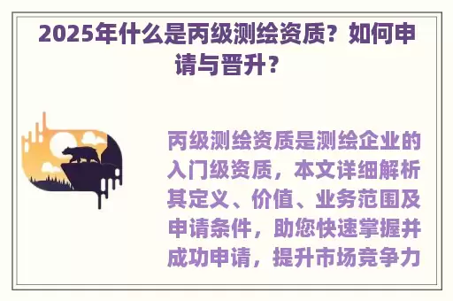 2025年什么是丙级测绘资质？如何申请与晋升？