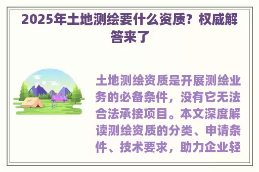 2025年土地测绘要什么资质？权威解答来了