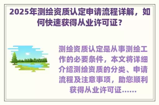 2025年测绘资质认定申请流程详解，如何快速获得从业许可证？