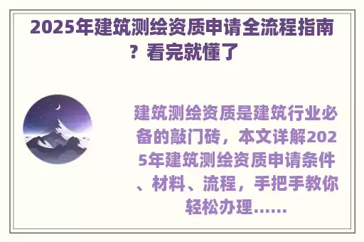 2025年建筑测绘资质申请全流程指南？看完就懂了