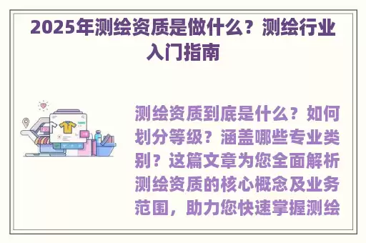 2025年测绘资质是做什么？测绘行业入门指南