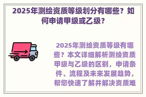 2025年测绘资质等级划分有哪些？如何申请甲级或乙级？
