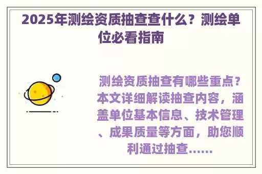 2025年测绘资质抽查查什么？测绘单位必看指南