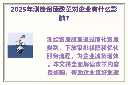 2025年测绘资质改革对企业有什么影响？