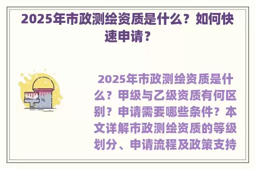 2025年市政测绘资质是什么？如何快速申请？