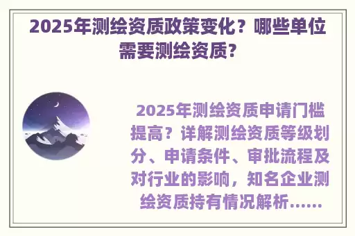 2025年测绘资质政策变化？哪些单位需要测绘资质？